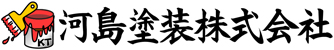 河島塗装株式会社
